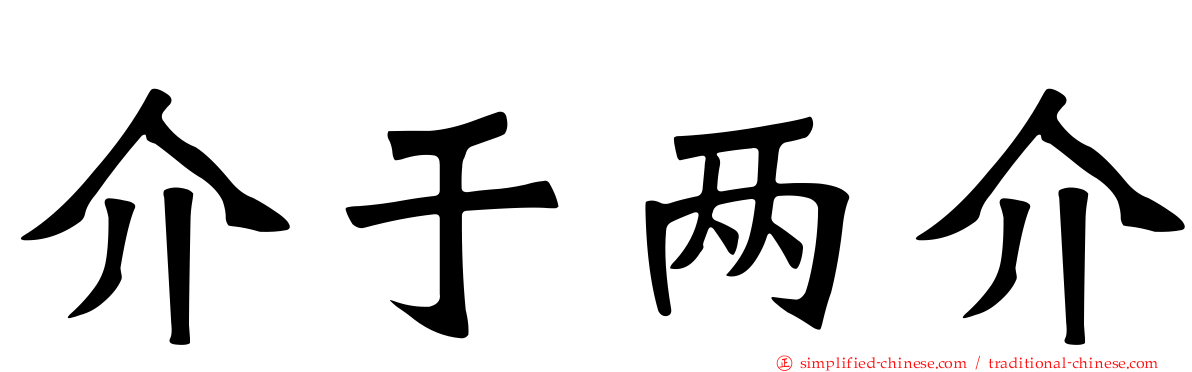 介于两介