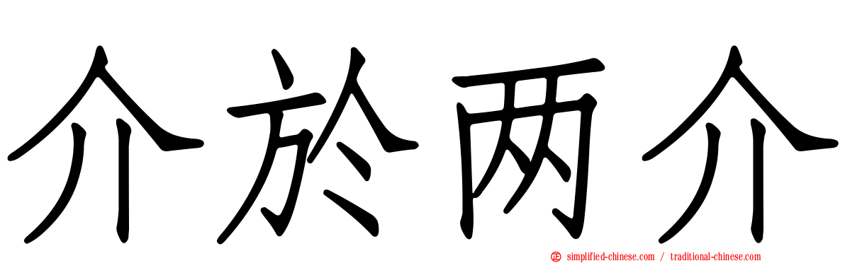 介于两介