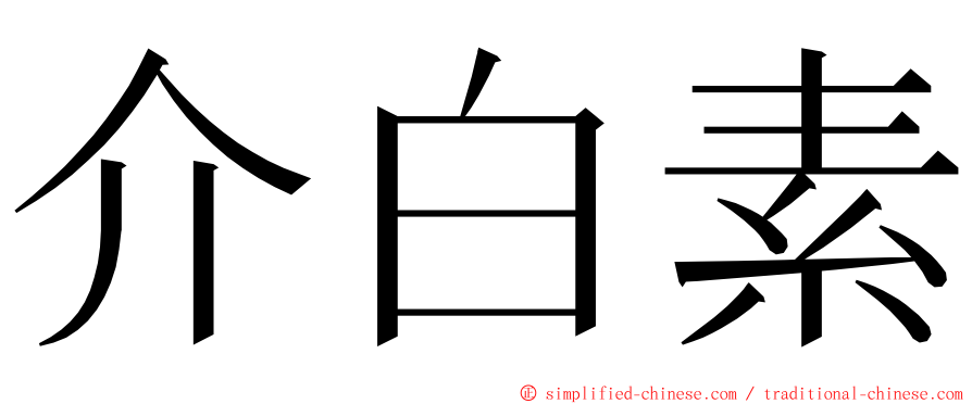 介白素 ming font