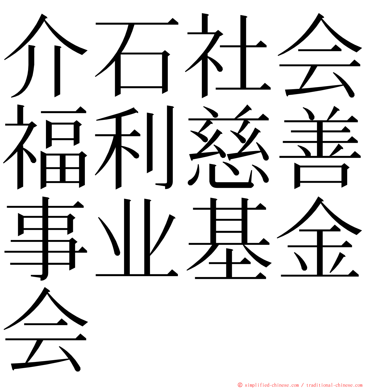 介石社会福利慈善事业基金会 ming font