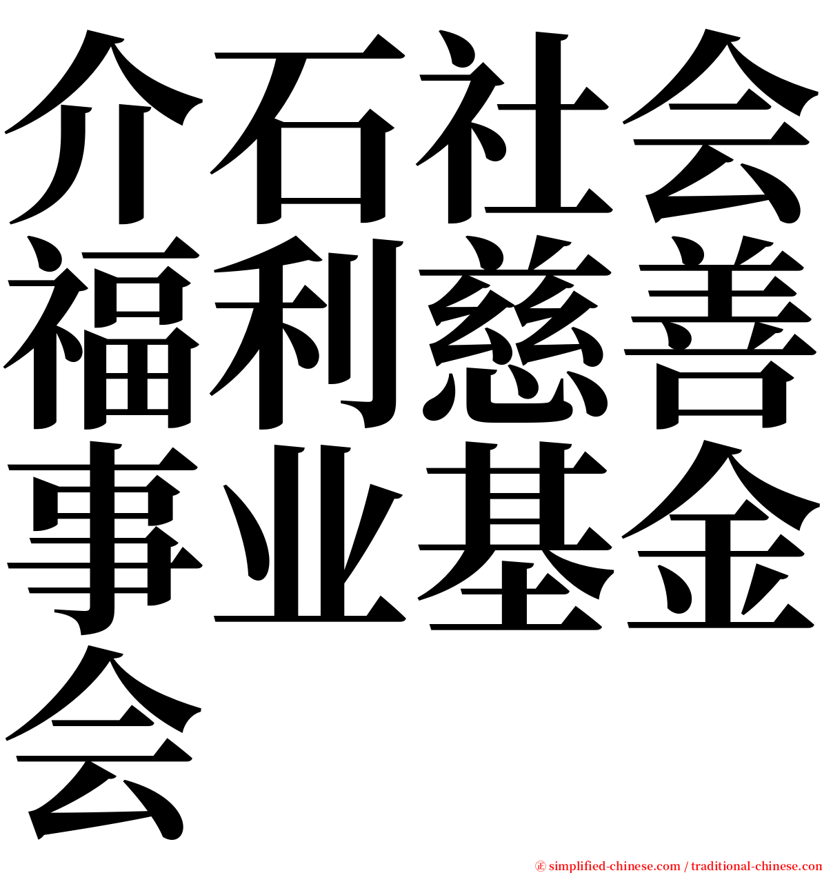 介石社会福利慈善事业基金会 serif font