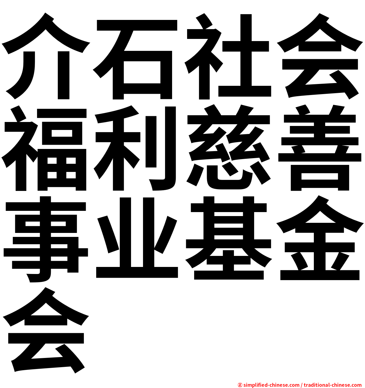介石社会福利慈善事业基金会