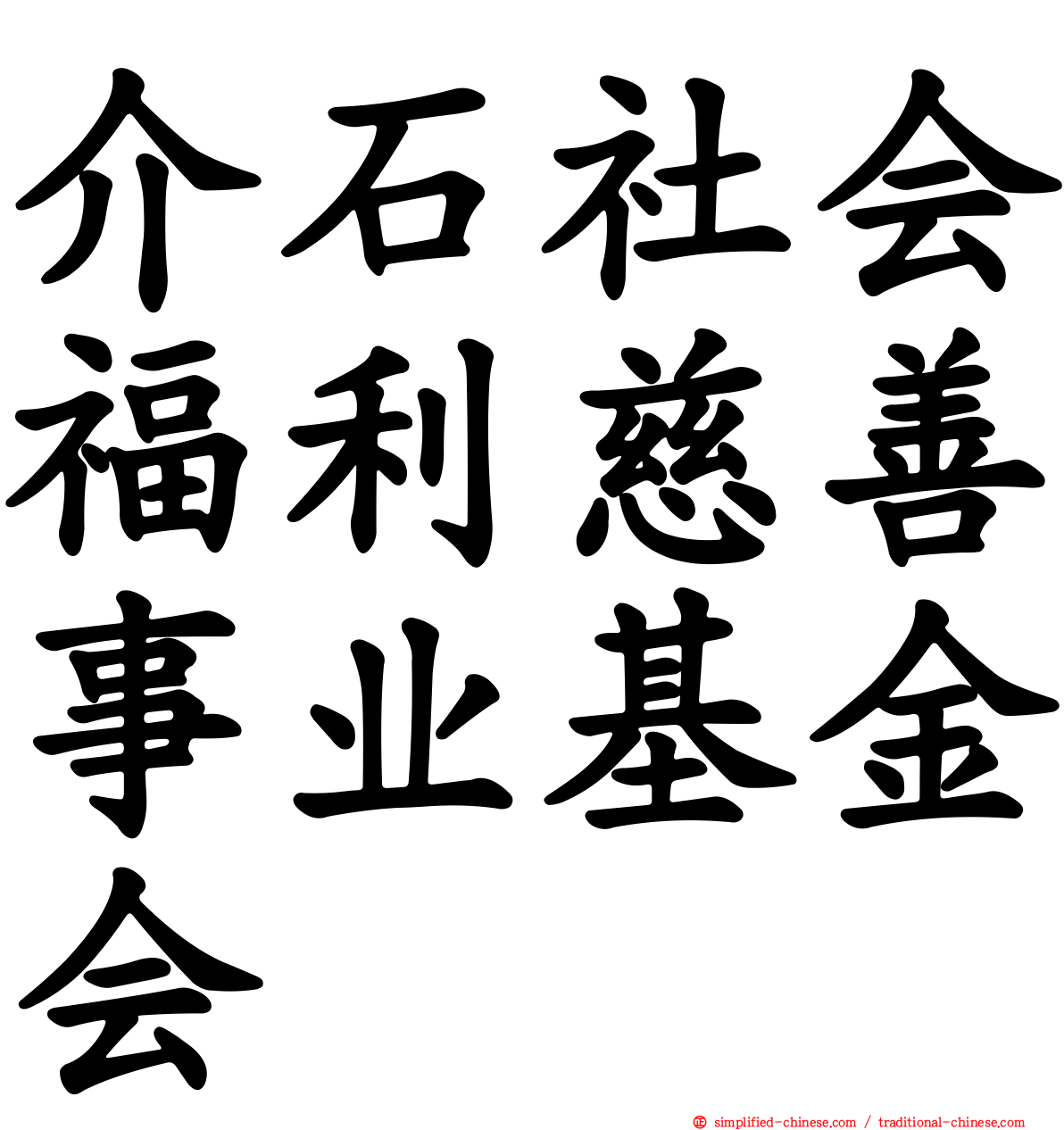 介石社会福利慈善事业基金会
