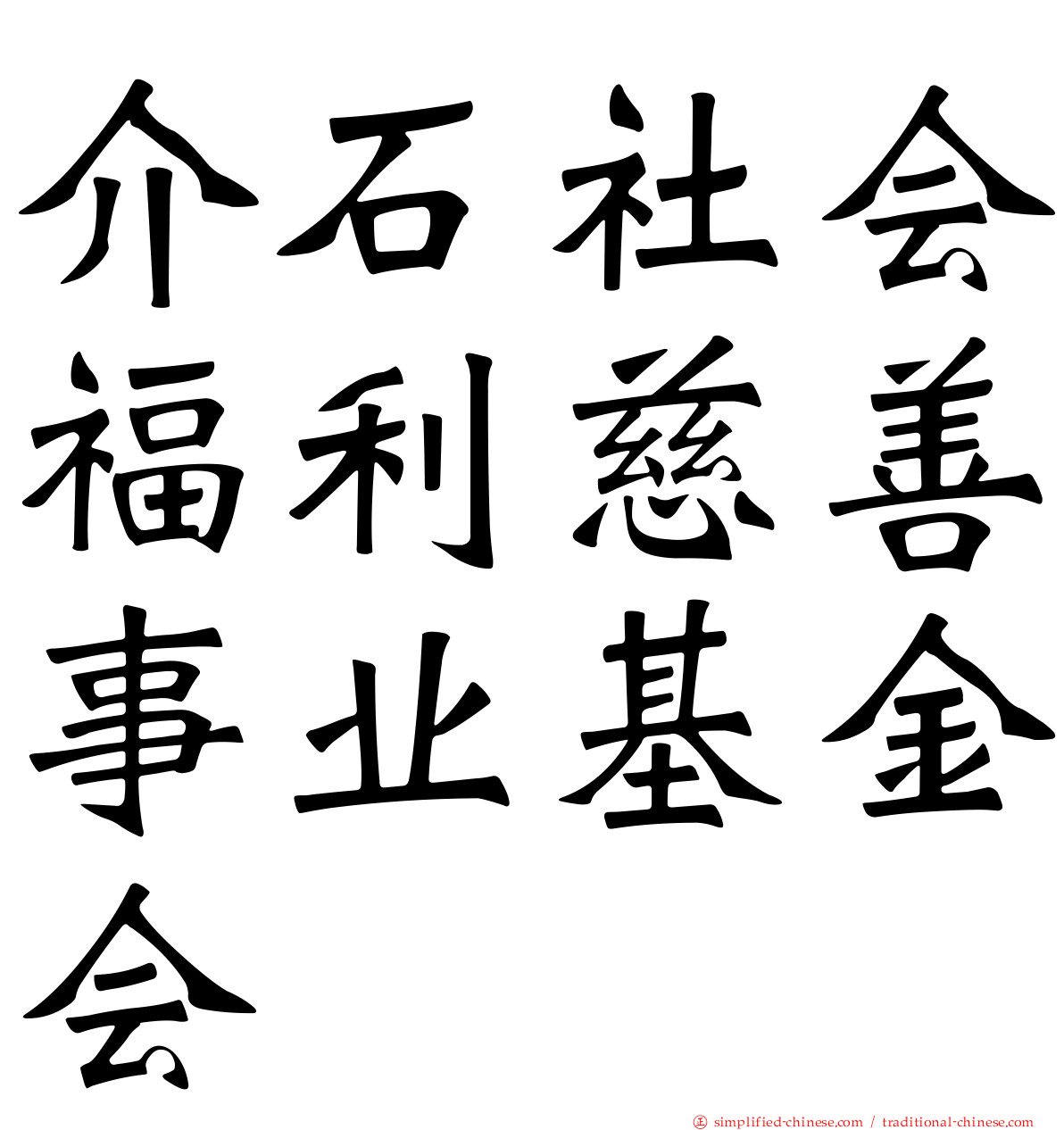 介石社会福利慈善事业基金会