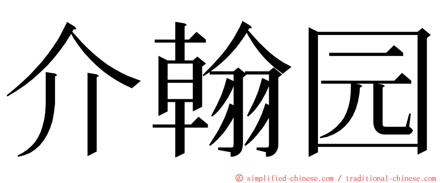 介翰园 ming font