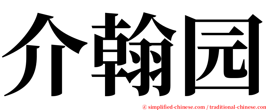 介翰园 serif font