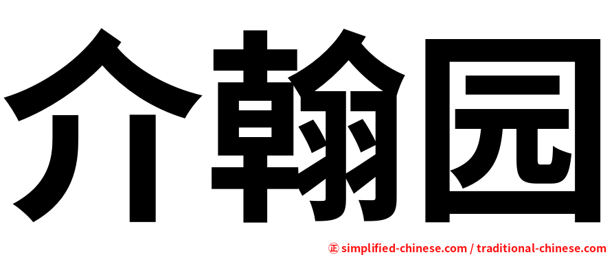 介翰园