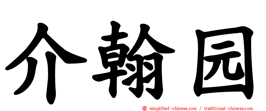 介翰园
