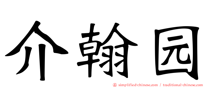 介翰园