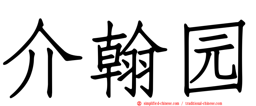 介翰园