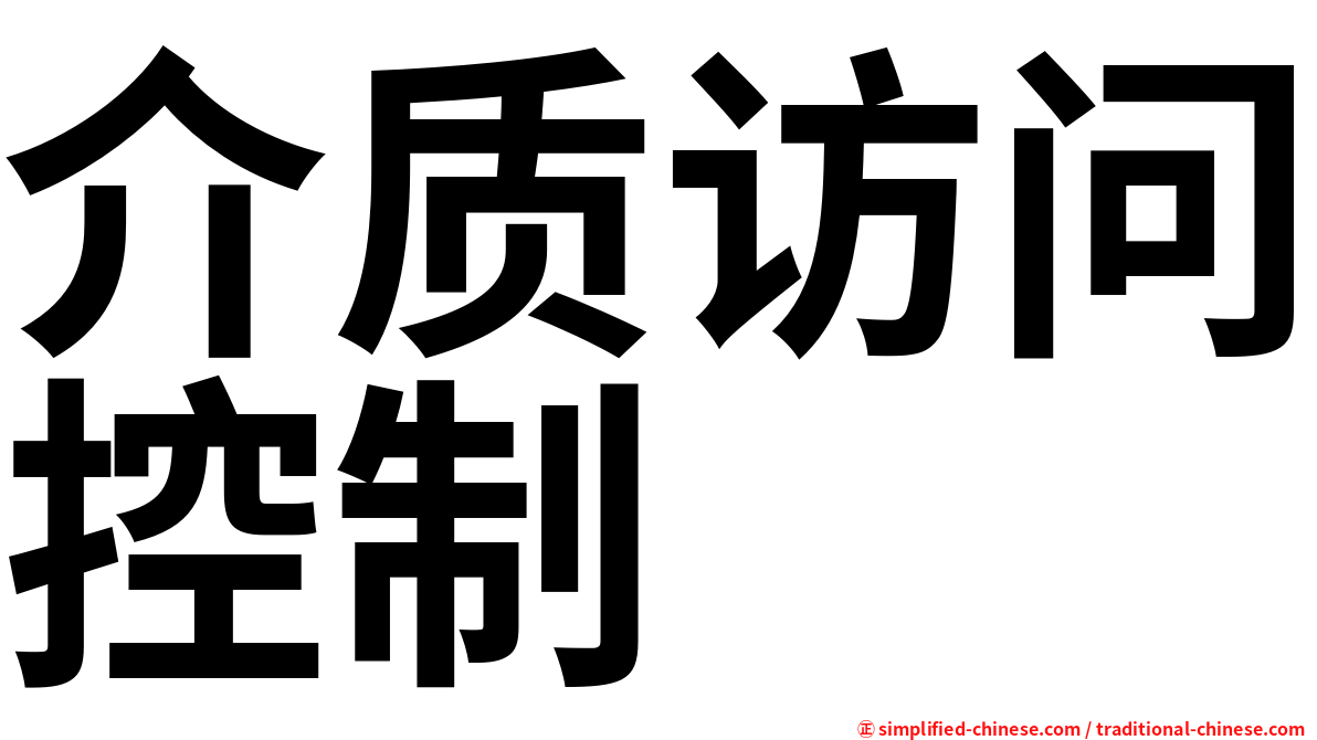 介质访问控制