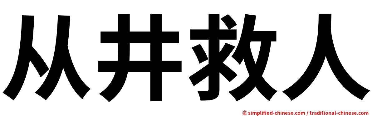 从井救人