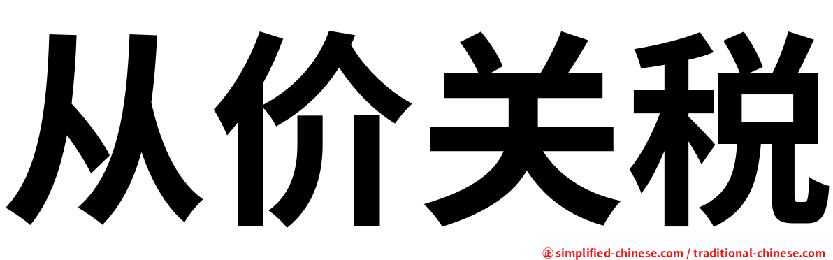 从价关税