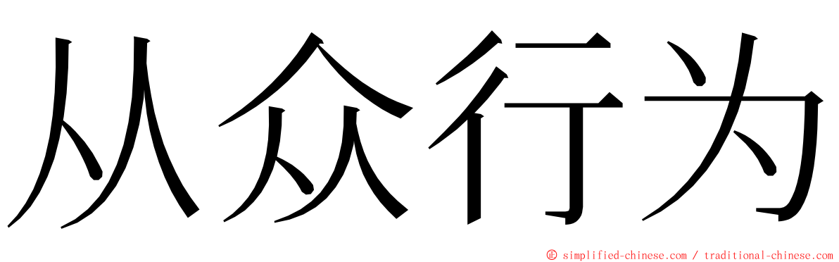 从众行为 ming font