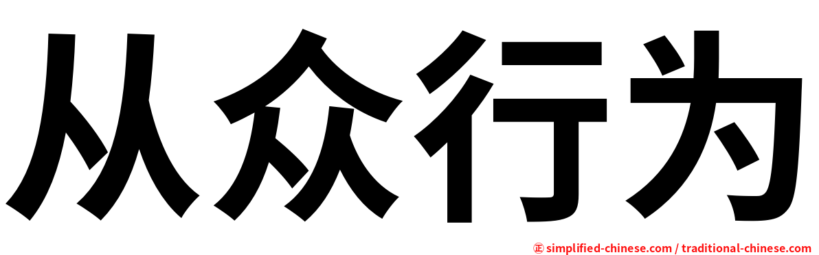 从众行为