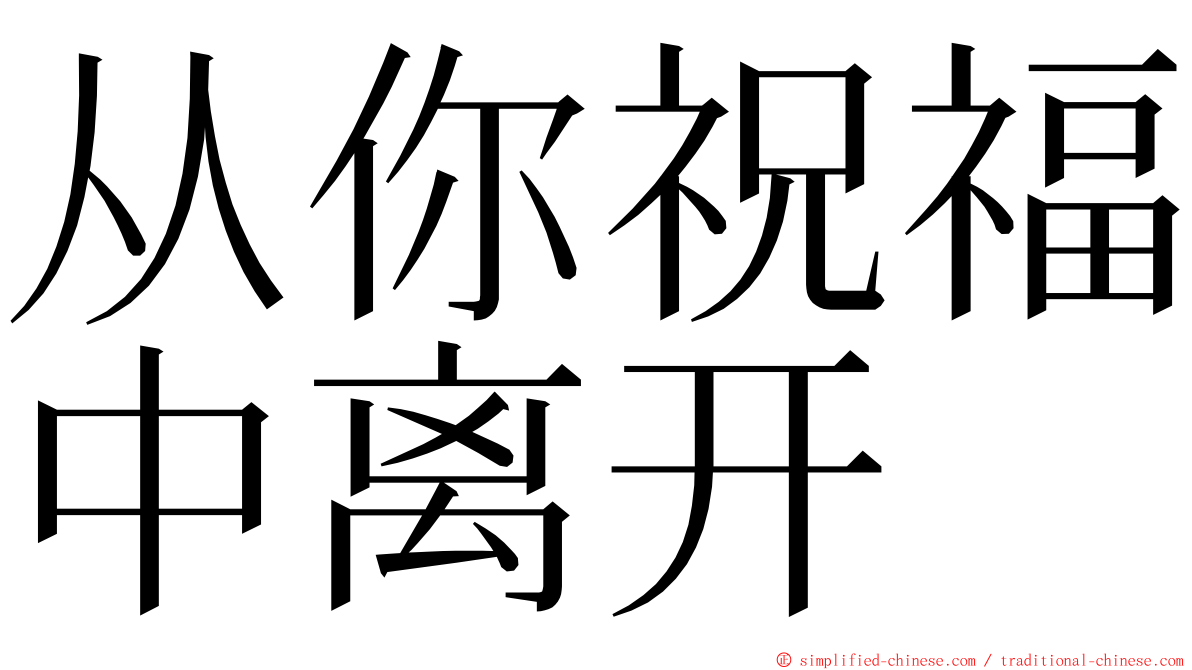 从你祝福中离开 ming font