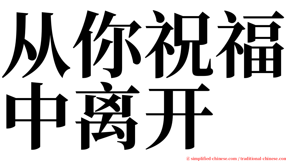 从你祝福中离开 serif font