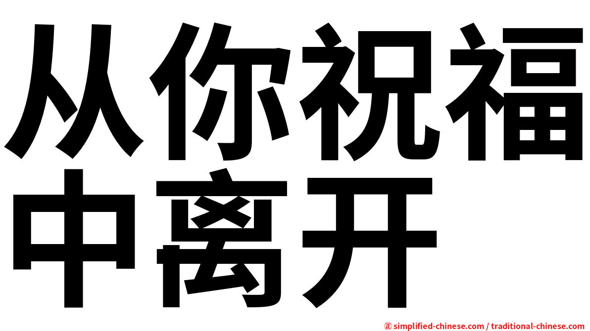 从你祝福中离开