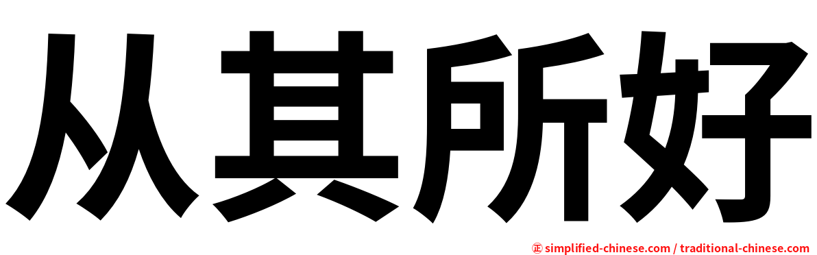 从其所好