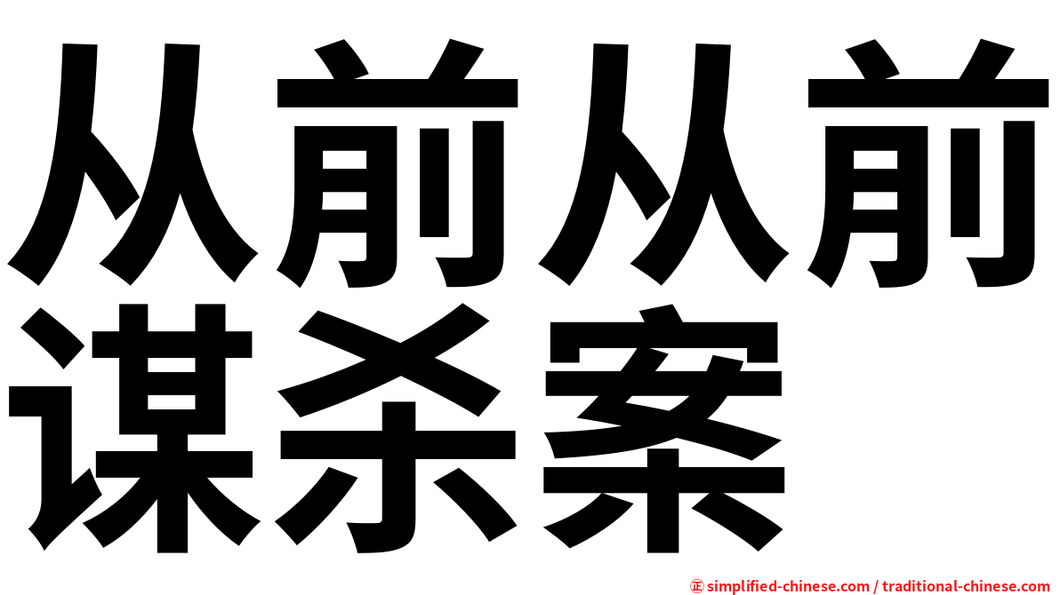从前从前谋杀案