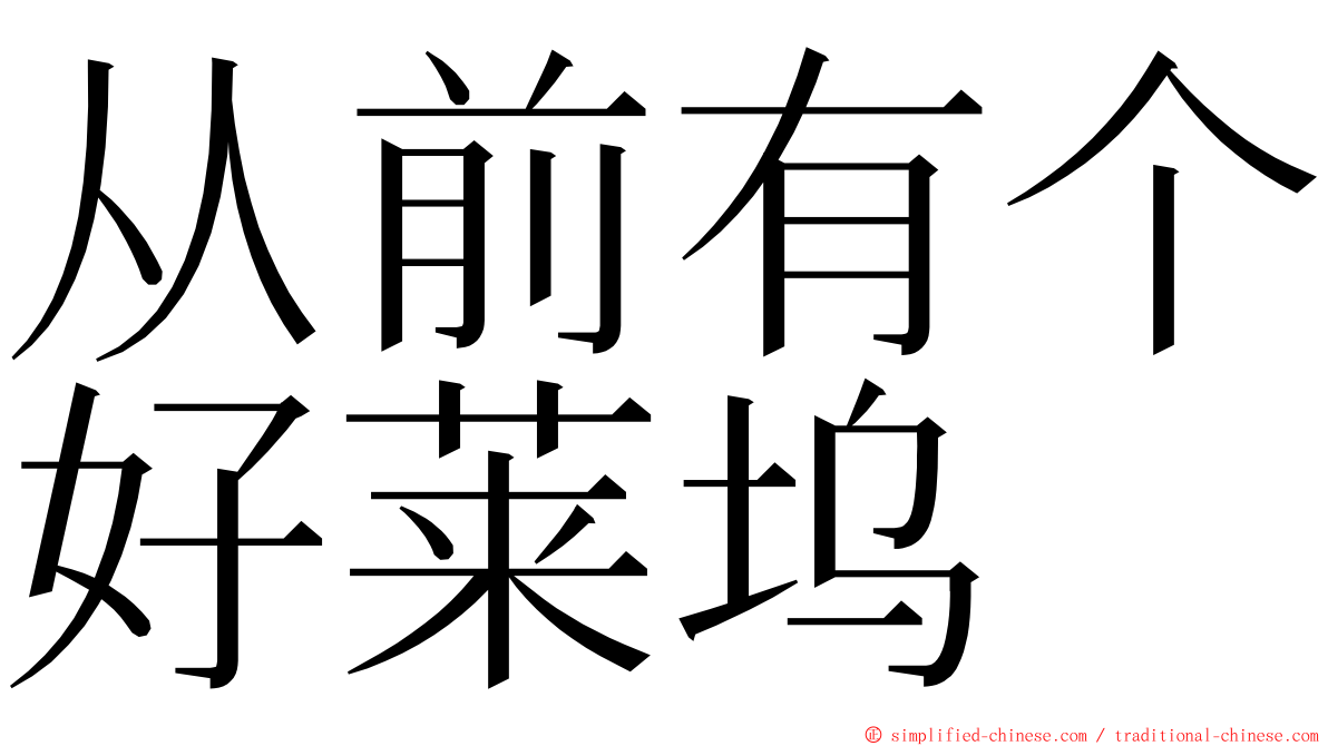 从前有个好莱坞 ming font