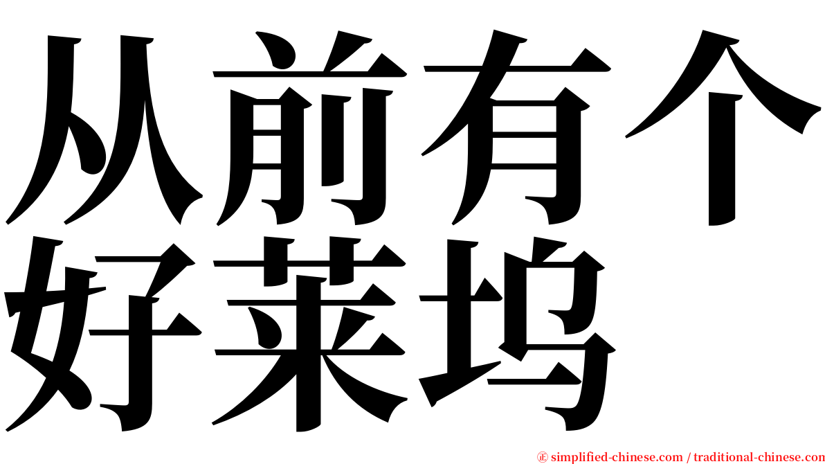从前有个好莱坞 serif font