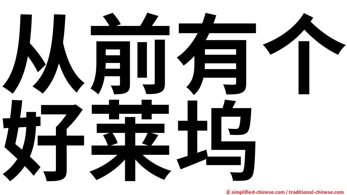 从前有个好莱坞