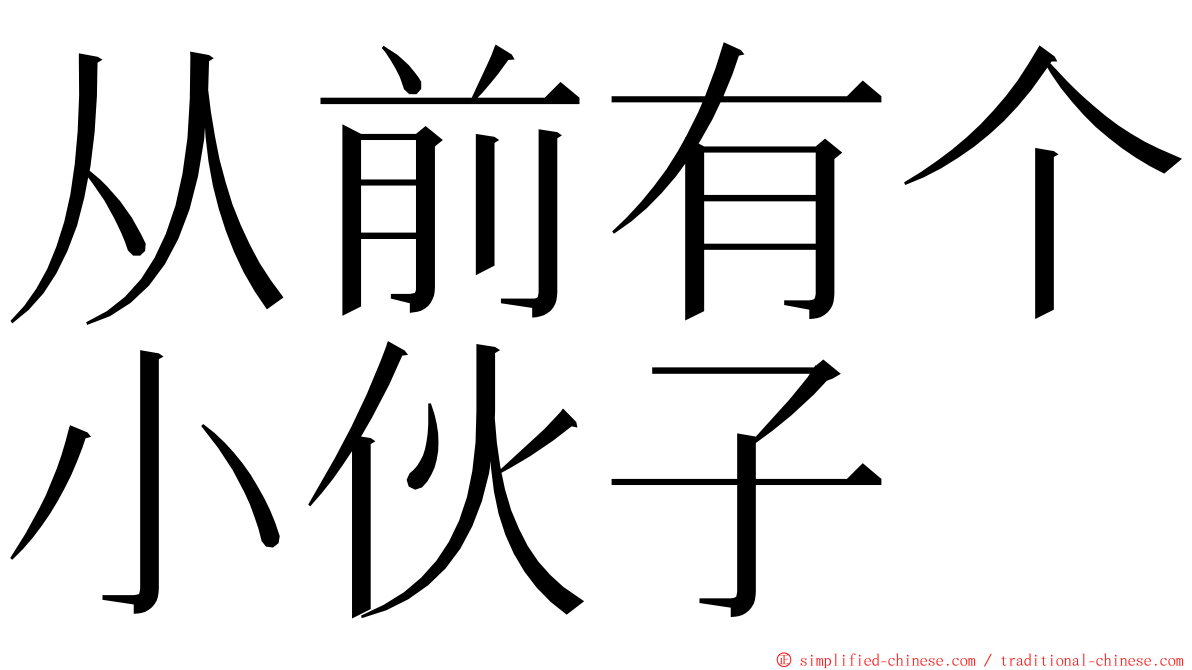 从前有个小伙子 ming font