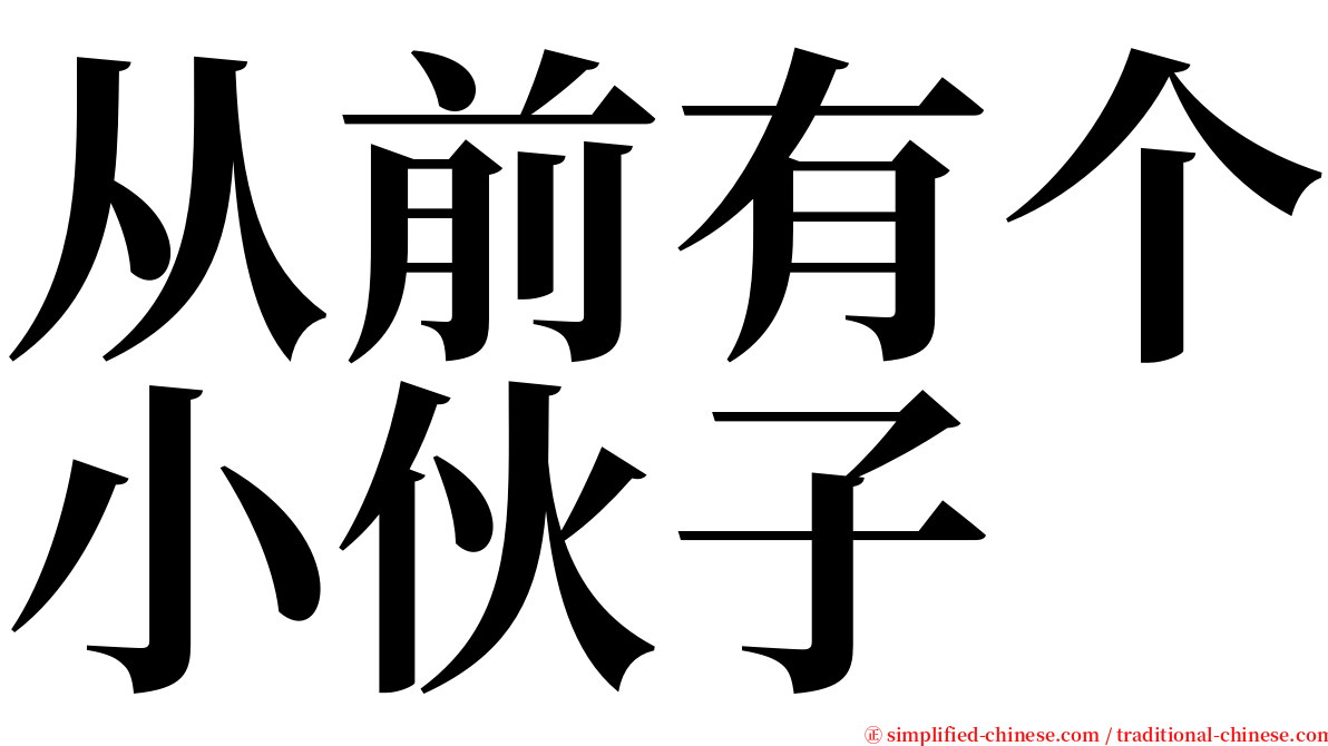 从前有个小伙子 serif font