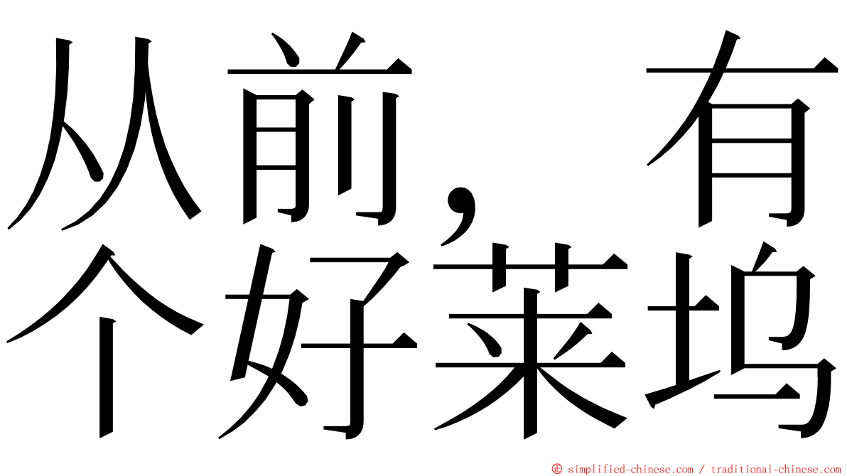 从前，有个好莱坞 ming font