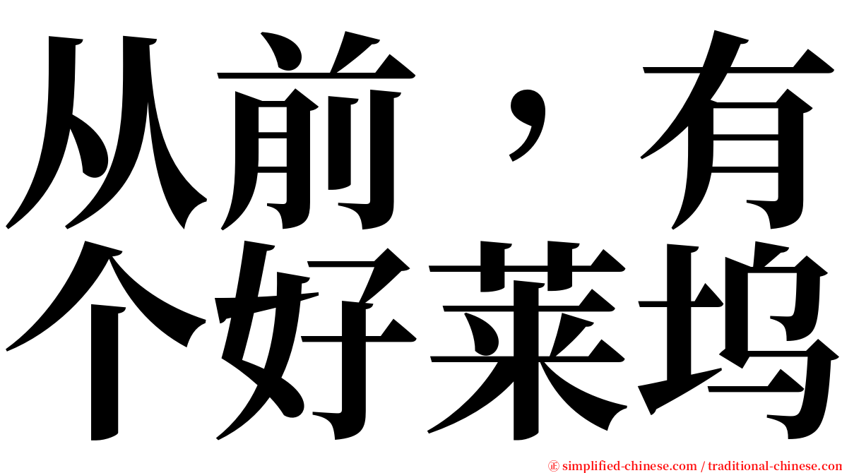 从前，有个好莱坞 serif font