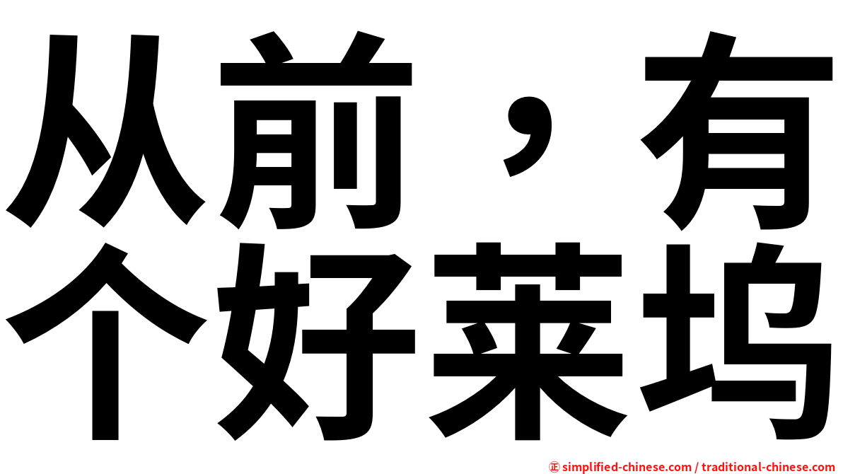 从前，有个好莱坞