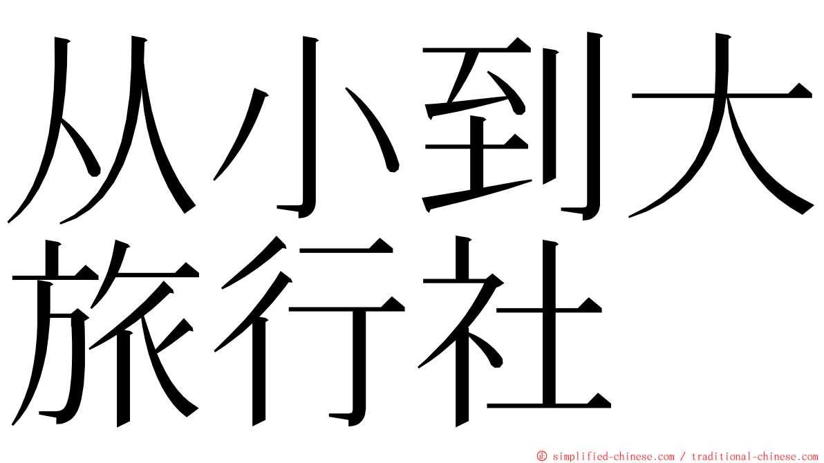 从小到大旅行社 ming font