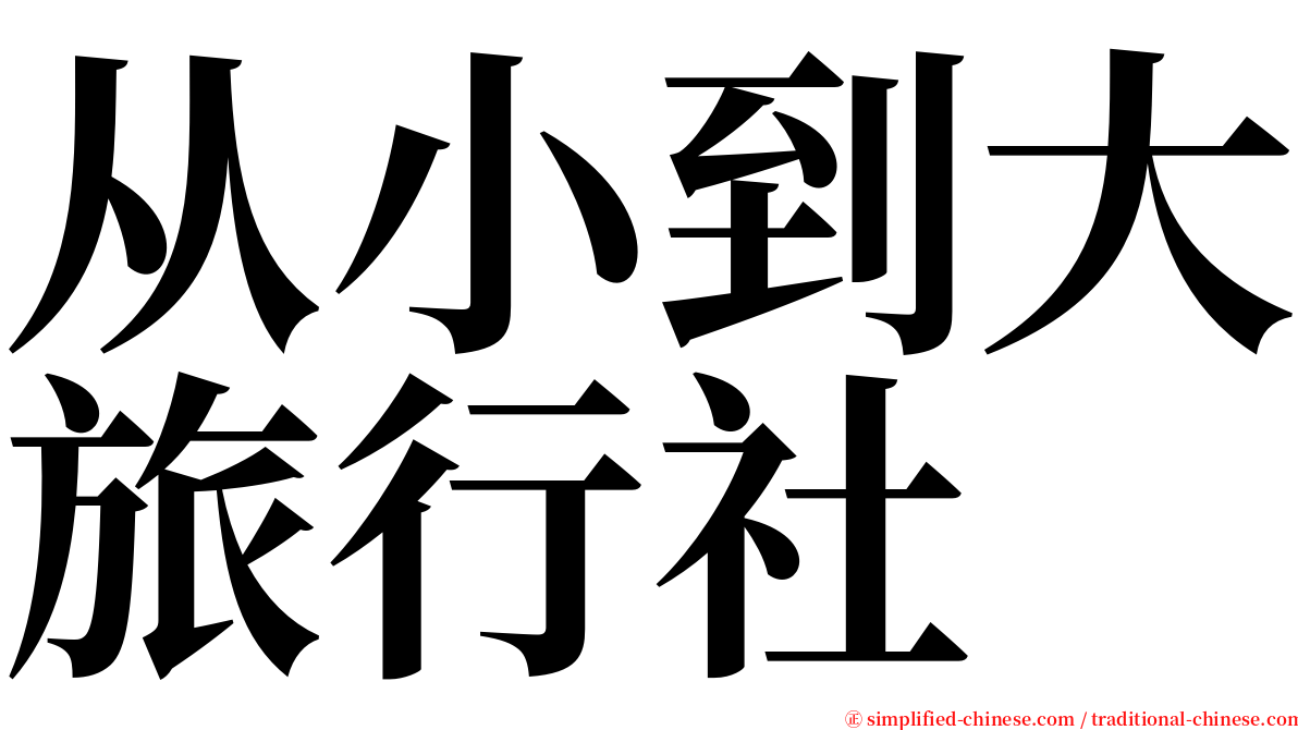 从小到大旅行社 serif font