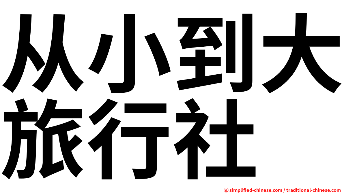 从小到大旅行社