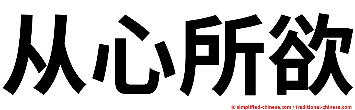 从心所欲