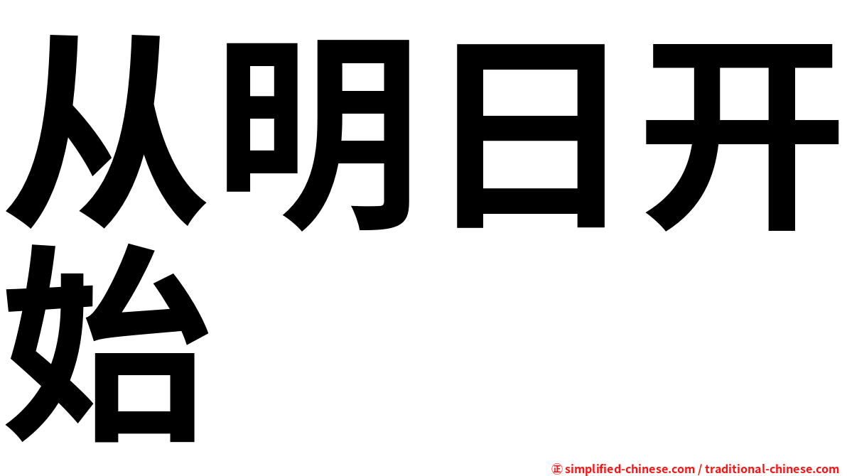 从明日开始