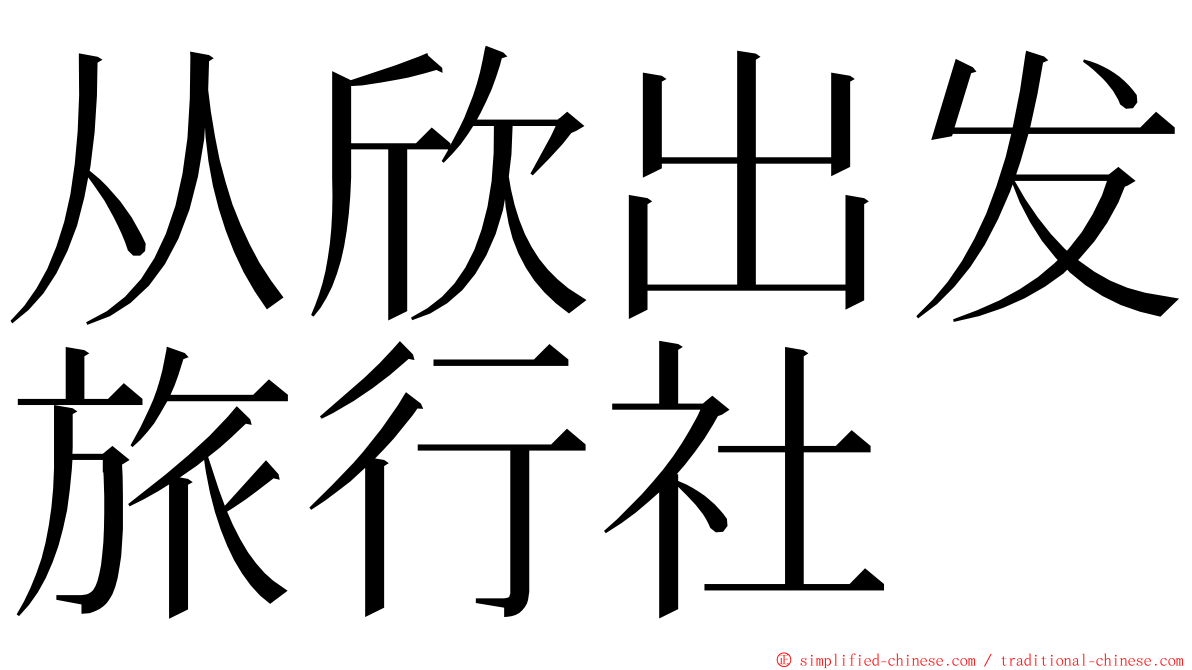从欣出发旅行社 ming font