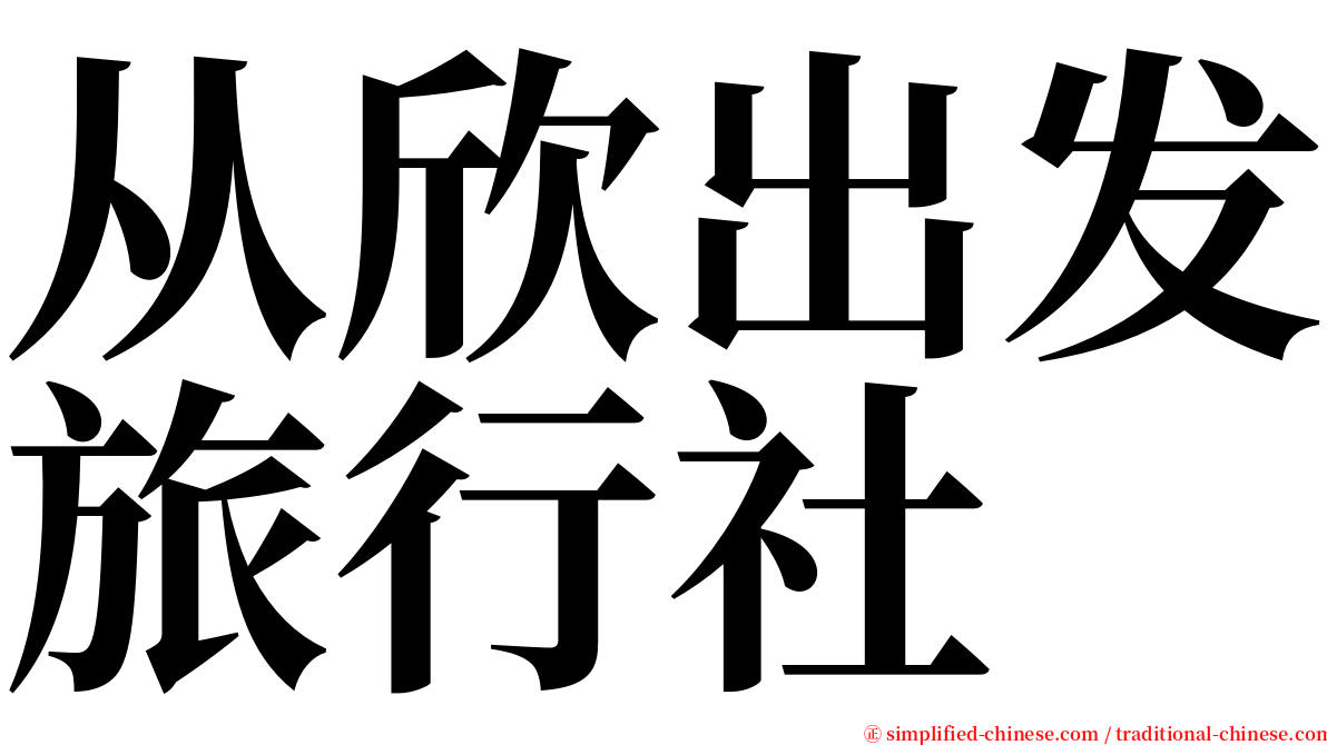 从欣出发旅行社 serif font