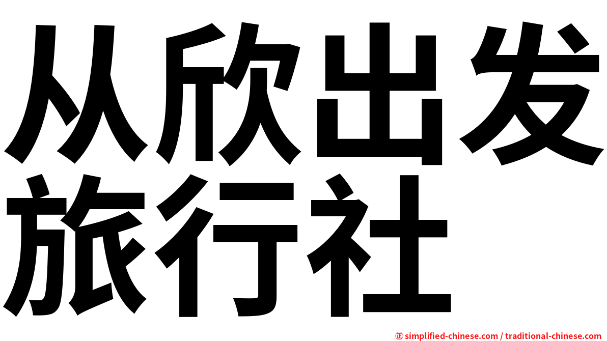 从欣出发旅行社
