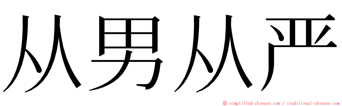从男从严 ming font