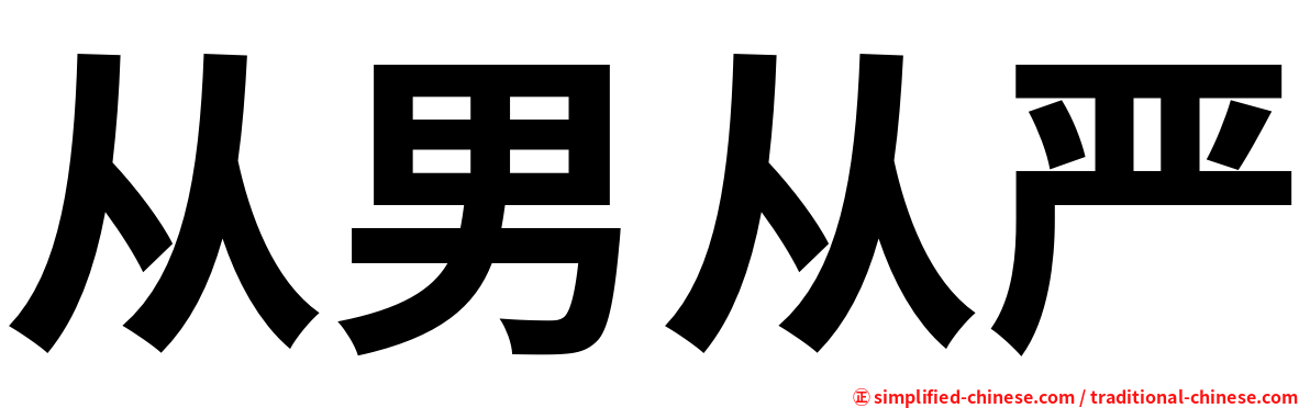 从男从严
