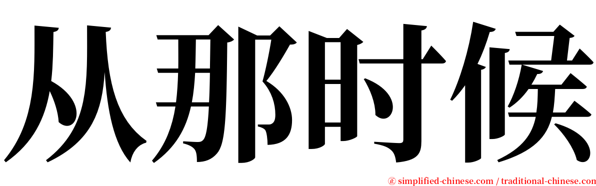 从那时候 serif font