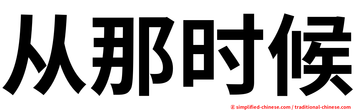 从那时候