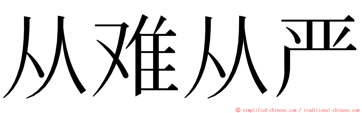 从难从严 ming font