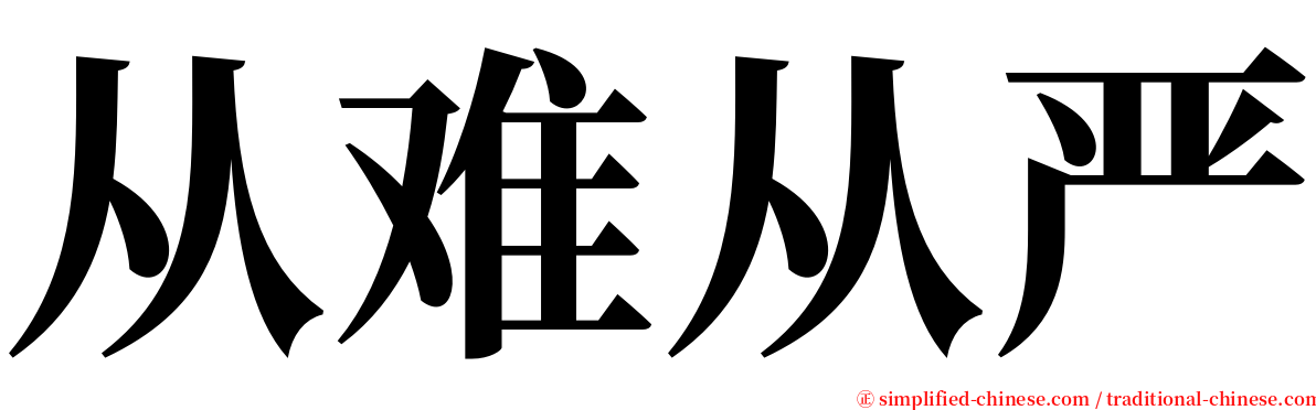 从难从严 serif font