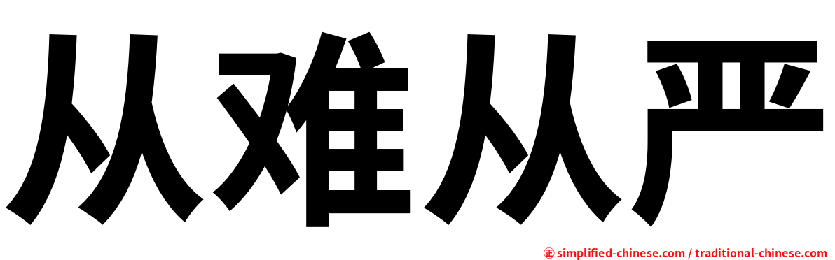 从难从严