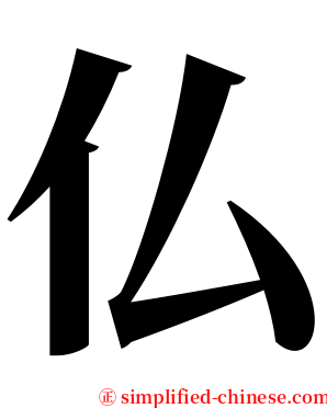 仏 serif font