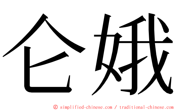 仑娥 ming font
