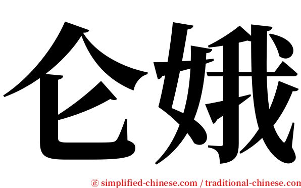 仑娥 serif font